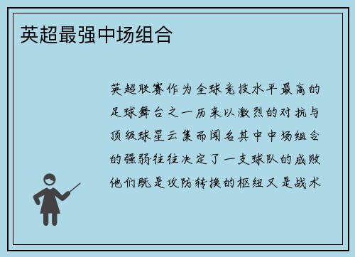 英超最强中场组合
