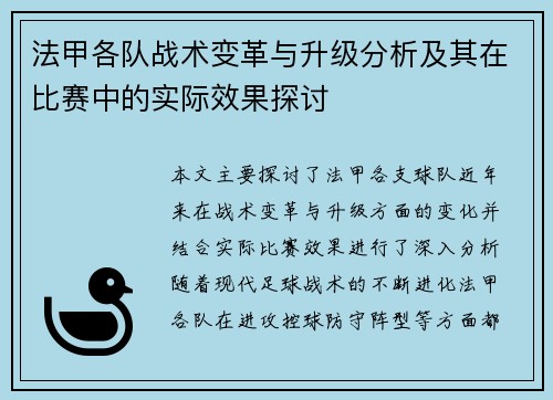 法甲各队战术变革与升级分析及其在比赛中的实际效果探讨