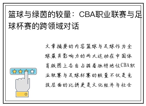 篮球与绿茵的较量：CBA职业联赛与足球杯赛的跨领域对话
