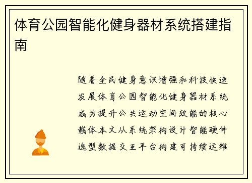 体育公园智能化健身器材系统搭建指南