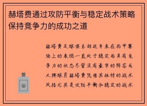 赫塔费通过攻防平衡与稳定战术策略保持竞争力的成功之道