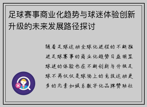 足球赛事商业化趋势与球迷体验创新升级的未来发展路径探讨