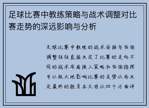 足球比赛中教练策略与战术调整对比赛走势的深远影响与分析