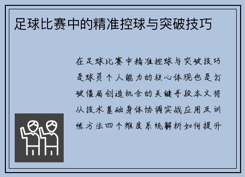 足球比赛中的精准控球与突破技巧