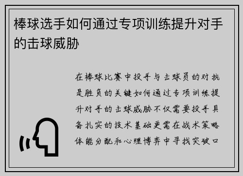 棒球选手如何通过专项训练提升对手的击球威胁