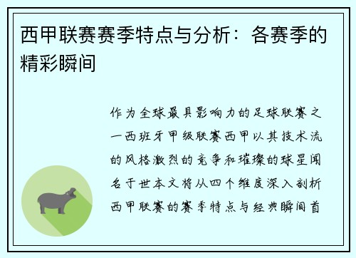 西甲联赛赛季特点与分析：各赛季的精彩瞬间
