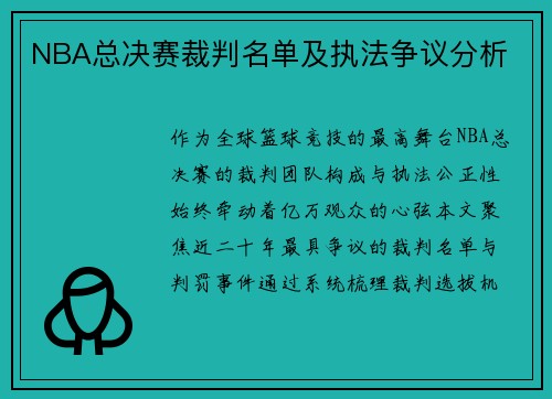 NBA总决赛裁判名单及执法争议分析