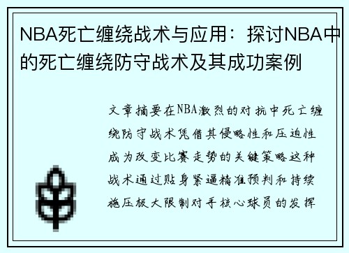 NBA死亡缠绕战术与应用：探讨NBA中的死亡缠绕防守战术及其成功案例