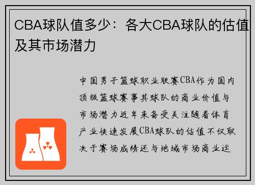 CBA球队值多少：各大CBA球队的估值及其市场潜力