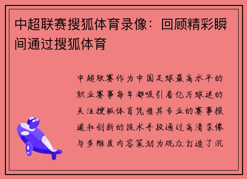 中超联赛搜狐体育录像：回顾精彩瞬间通过搜狐体育