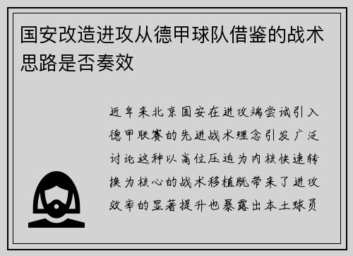 国安改造进攻从德甲球队借鉴的战术思路是否奏效