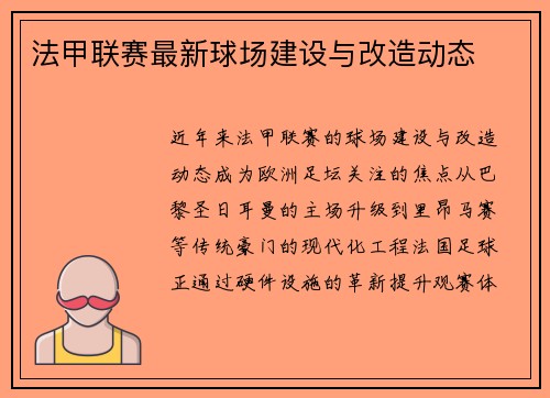 法甲联赛最新球场建设与改造动态