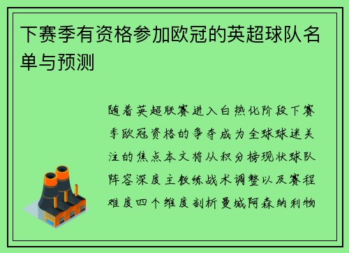 下赛季有资格参加欧冠的英超球队名单与预测