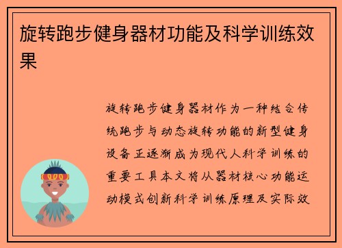 旋转跑步健身器材功能及科学训练效果