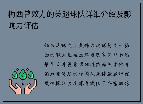 梅西曾效力的英超球队详细介绍及影响力评估