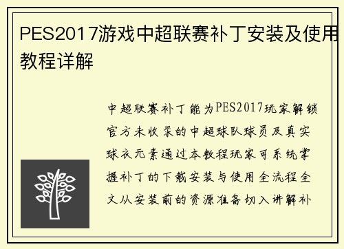 PES2017游戏中超联赛补丁安装及使用教程详解