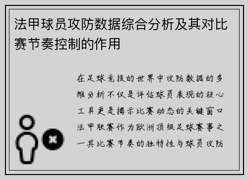 法甲球员攻防数据综合分析及其对比赛节奏控制的作用