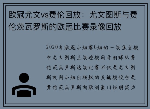 欧冠尤文vs费伦回放：尤文图斯与费伦茨瓦罗斯的欧冠比赛录像回放