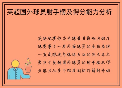 英超国外球员射手榜及得分能力分析