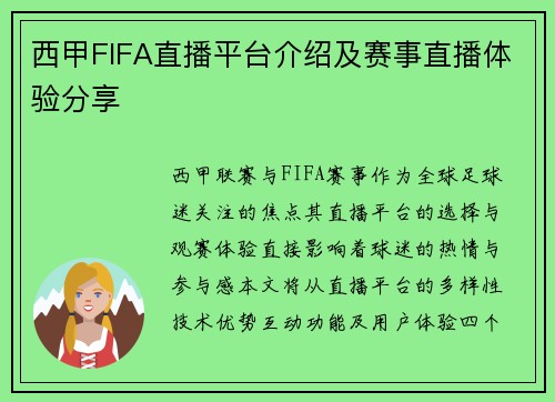 西甲FIFA直播平台介绍及赛事直播体验分享